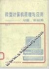 微型计算机原理与应用  习题、实验集