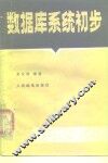 数据库系统初步