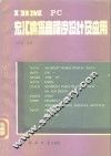 IBM PC宏汇编语言程序设计及应用