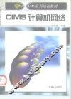 CIMS计算机网络
