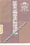 社会主义商品生产和经济改革