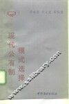 现代公有制模式选择