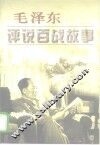毛泽东评说百战故事