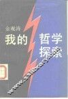 我的哲学探索
