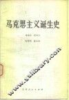 马克思主义诞生史