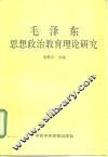 毛泽东思想政治教育理论研究