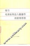 学习毛泽东同志八篇著作的哲学思想
