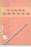 学习毛泽东哲学思想讲话