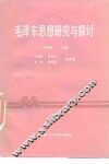 毛泽东思想研究与探讨