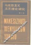 马克思主义文艺理论研究  第12卷
