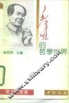 毛泽东的哲学世界