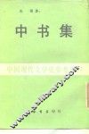 中国现代文学史参考资料  中书集
