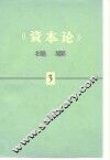 《资本论》提要