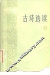 古诗选读  上