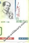 毛泽东的统战交往