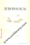 高鹗诗词笺注