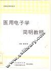 医用电子学简明教程