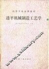 透平机械制造工艺学