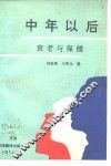 中年以后  衰老与保健