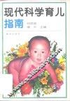 现代科学育儿指南