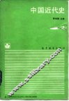 中国近代史