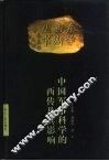 中国军事科学的西传及其影响
