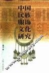 中国民族服饰文化研究