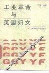 工业革命与英国妇女