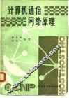 计算机通信网络原理