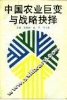 中国农业巨变与战略抉择
