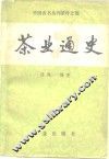 茶业通史