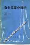 农业仪器分析法 封面