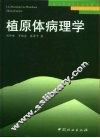 植原体病理学