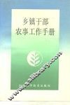 乡镇干部农事工作手册