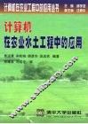 计算机在农业水土工程中的应用