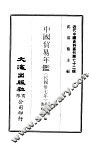 近代中国史料丛刊  720  中国贸易年鉴  国民卅七年  1-2