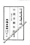 近代中国史料丛刊编辑  613  中国金融年ue246