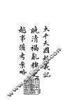 续编  25  太平天国起义记、晚清祸乱稗史、越事备考案略 封面