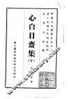 心白日斋集  全