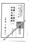 光绪二十四年中外大事汇记  1-4