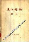 “东方杂志”总目 电子书封面