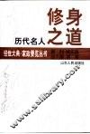 历代名人修身之道
