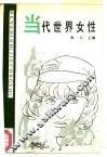 当代世界女性