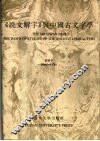 《说文解字》与中国古文字学