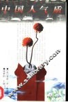 中国人气质  外国人的中国观