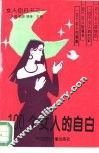 100个女人的自白