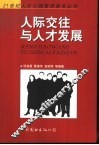 人际交往与人才发展
