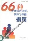 66种传染病的识别、预防与保健指南