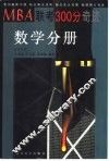 MBA联考300分奇迹 数学分册