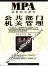 公共部门机关管理